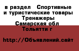  в раздел : Спортивные и туристические товары » Тренажеры . Самарская обл.,Тольятти г.